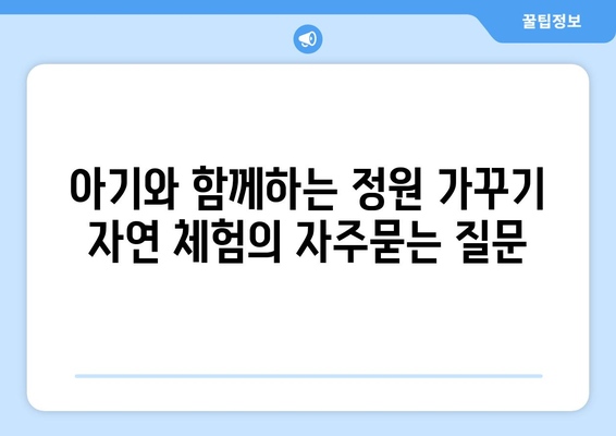 아기와 함께하는 정원 가꾸기 자연 체험