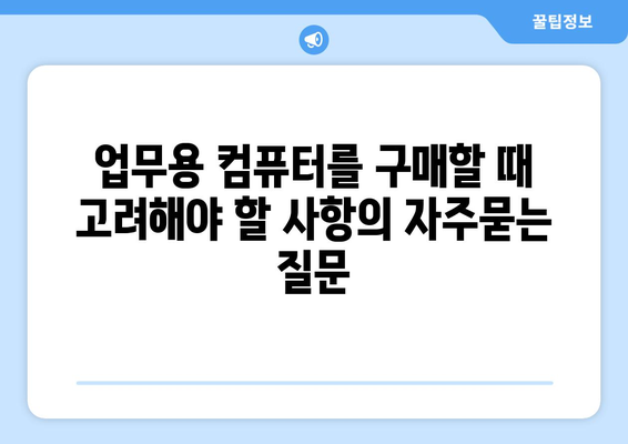 업무용 컴퓨터를 구매할 때 고려해야 할 사항