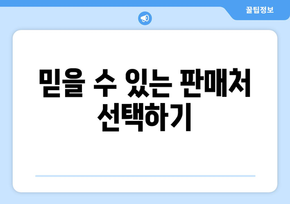 저렴하게 컴퓨터 부품을 구매하는 팁과 주의점