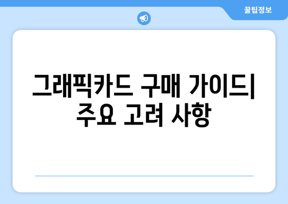 컴퓨터 그래픽카드 선택의 모든 것, 성능과 가격 비교