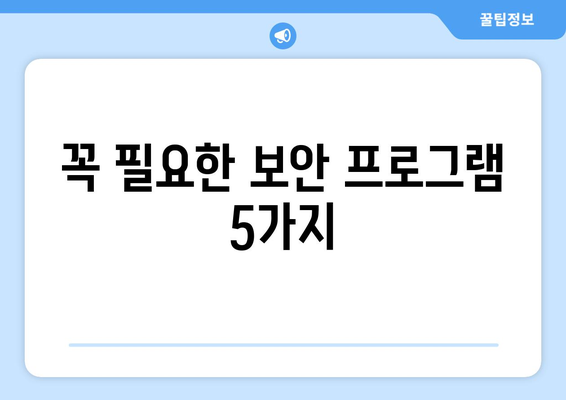 컴퓨터 보안 강화, 필수 프로그램과 설정법