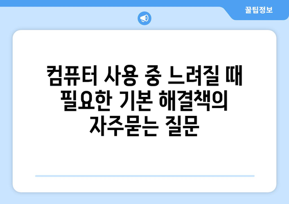 컴퓨터 사용 중 느려질 때 필요한 기본 해결책