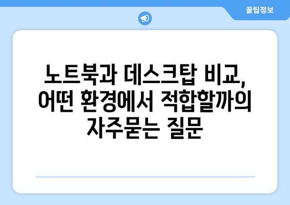 노트북과 데스크탑 비교, 어떤 환경에서 적합할까