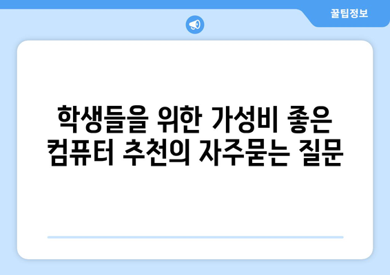 학생들을 위한 가성비 좋은 컴퓨터 추천