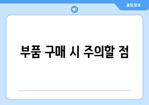 저렴하게 컴퓨터 부품을 구매하는 팁과 주의점