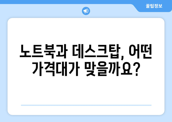 노트북과 데스크탑 비교, 어떤 환경에서 적합할까