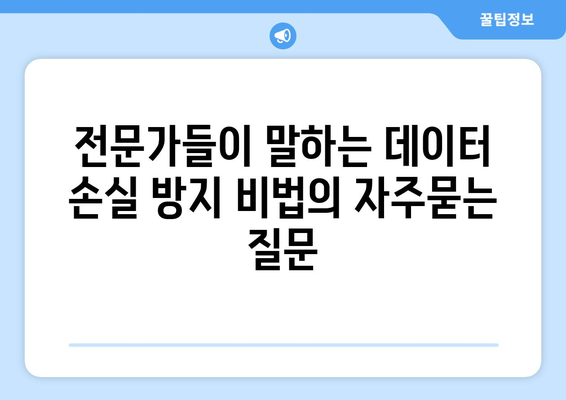 전문가들이 말하는 데이터 손실 방지 비법