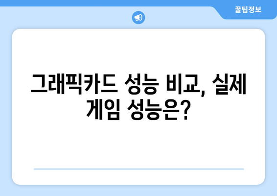 컴퓨터 그래픽카드 선택의 모든 것, 성능과 가격 비교