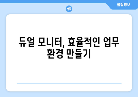 업무와 여가를 위한 듀얼 모니터 설정법