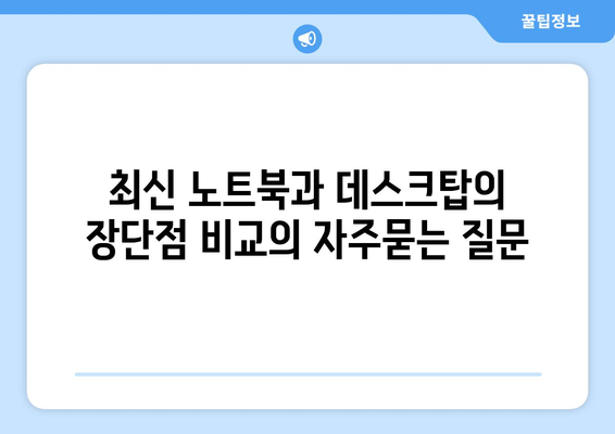 최신 노트북과 데스크탑의 장단점 비교