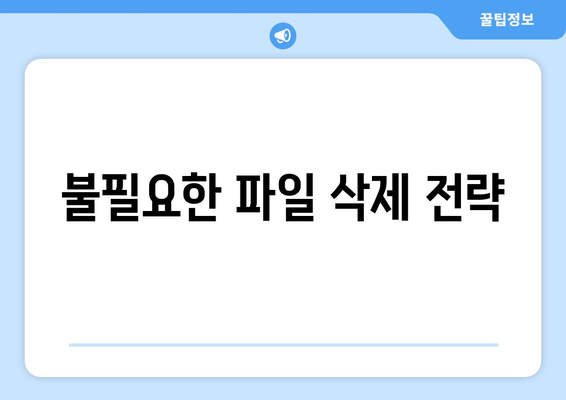 컴퓨터 저장 공간 관리와 효율적인 사용법