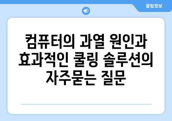 컴퓨터의 과열 원인과 효과적인 쿨링 솔루션