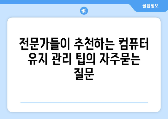 전문가들이 추천하는 컴퓨터 유지 관리 팁