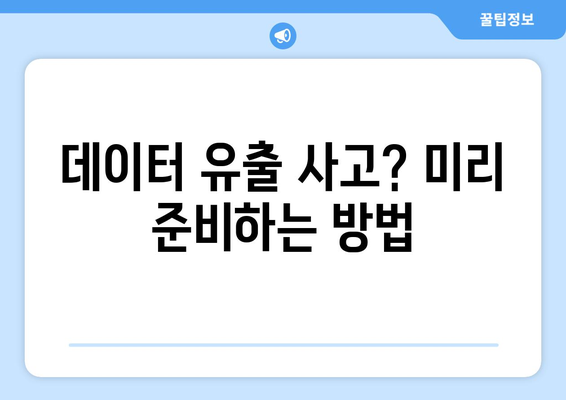 전문가들이 말하는 데이터 손실 방지 비법