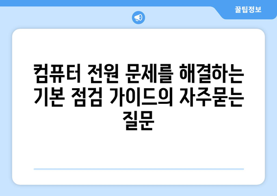 컴퓨터 전원 문제를 해결하는 기본 점검 가이드