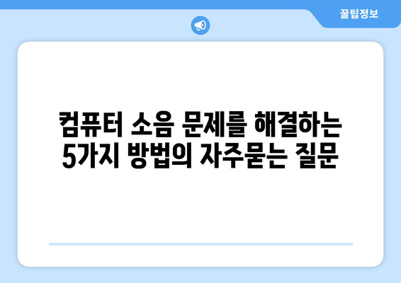 컴퓨터 소음 문제를 해결하는 5가지 방법