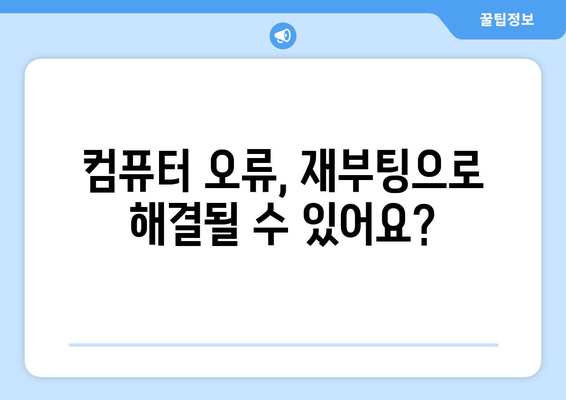 컴퓨터 오류 해결, 초보자도 쉽게 따라 할 수 있는 방법