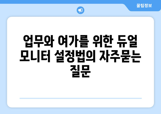 업무와 여가를 위한 듀얼 모니터 설정법