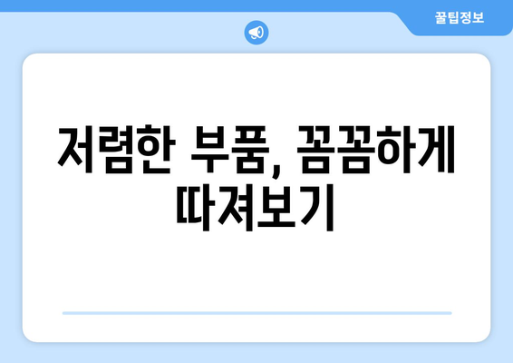 저렴하게 컴퓨터 부품을 구매하는 팁과 주의점