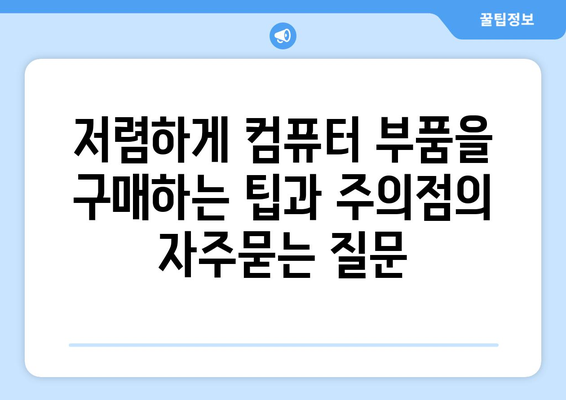 저렴하게 컴퓨터 부품을 구매하는 팁과 주의점