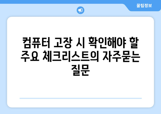 컴퓨터 고장 시 확인해야 할 주요 체크리스트