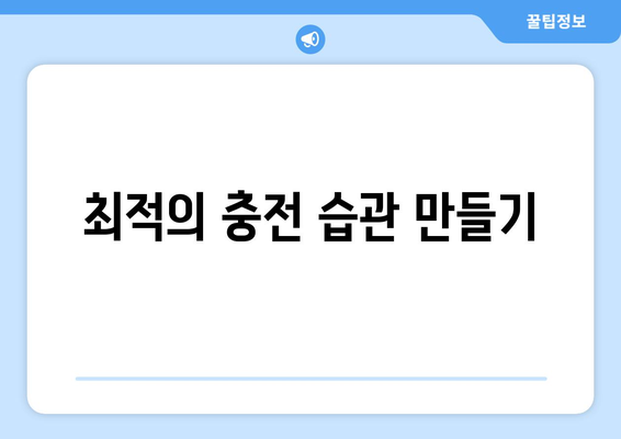 노트북 배터리 수명을 극대화하는 관리 요령