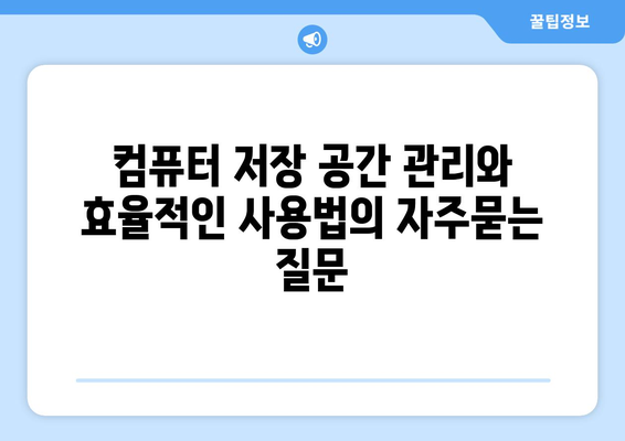 컴퓨터 저장 공간 관리와 효율적인 사용법