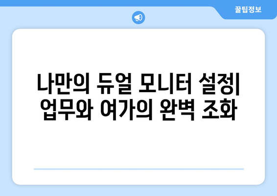 업무와 여가를 위한 듀얼 모니터 설정법