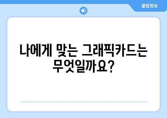 컴퓨터 그래픽카드 선택의 모든 것, 성능과 가격 비교