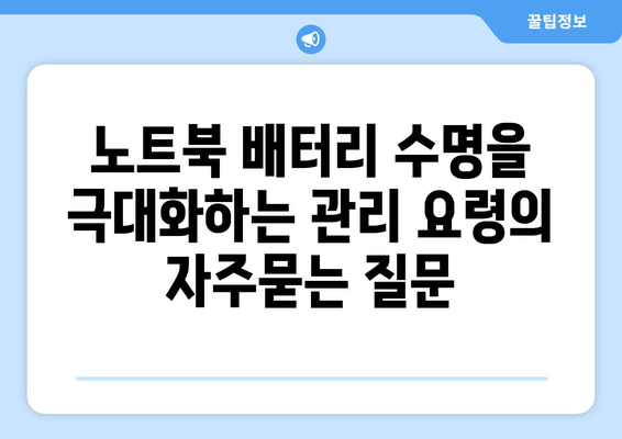 노트북 배터리 수명을 극대화하는 관리 요령