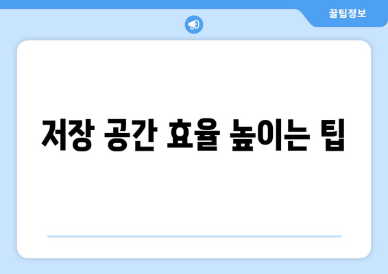 컴퓨터 저장 공간 관리와 효율적인 사용법