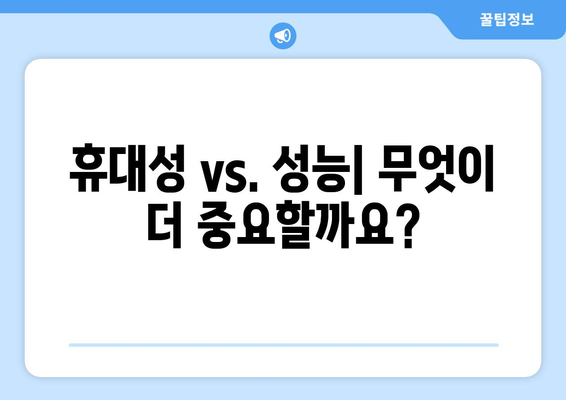 노트북과 데스크탑 비교, 어떤 환경에서 적합할까