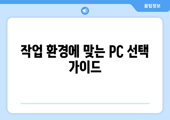 노트북과 데스크탑 비교, 어떤 환경에서 적합할까