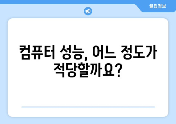 업무용 컴퓨터를 구매할 때 고려해야 할 사항