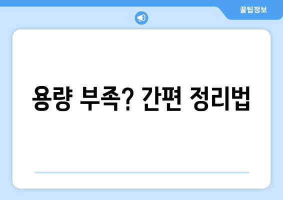 컴퓨터 저장 공간 관리와 효율적인 사용법