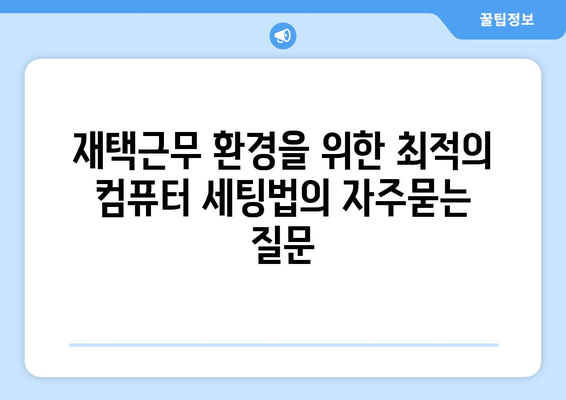 재택근무 환경을 위한 최적의 컴퓨터 세팅법