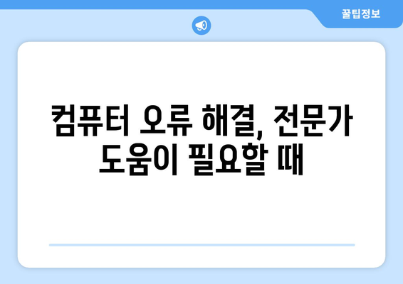 컴퓨터 오류 해결, 초보자도 쉽게 따라 할 수 있는 방법