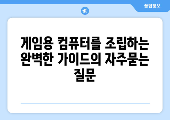 게임용 컴퓨터를 조립하는 완벽한 가이드