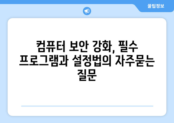 컴퓨터 보안 강화, 필수 프로그램과 설정법