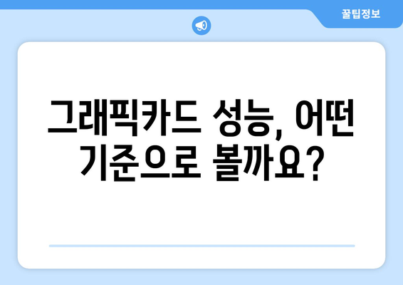 컴퓨터 그래픽카드 선택의 모든 것, 성능과 가격 비교