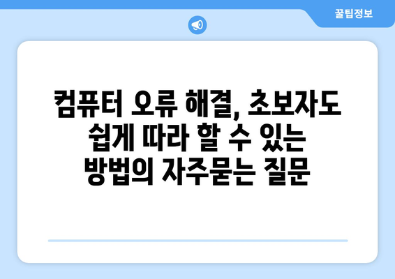 컴퓨터 오류 해결, 초보자도 쉽게 따라 할 수 있는 방법