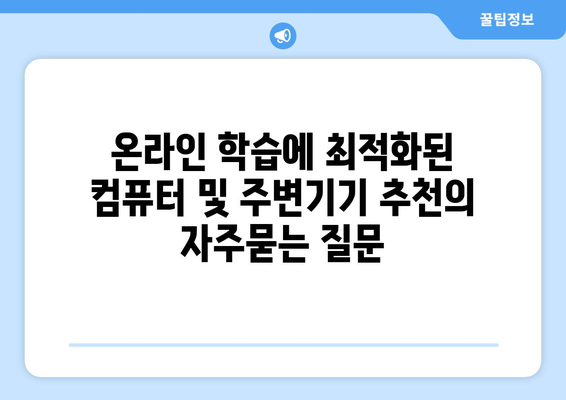 온라인 학습에 최적화된 컴퓨터 및 주변기기 추천