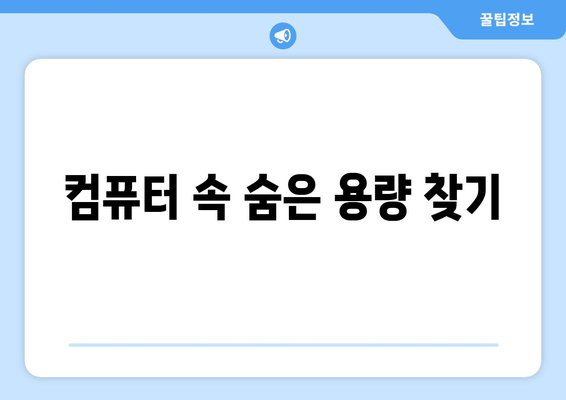 컴퓨터 저장 공간 관리와 효율적인 사용법