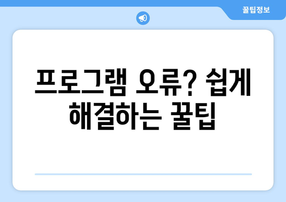 컴퓨터 오류 해결, 초보자도 쉽게 따라 할 수 있는 방법