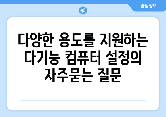 다양한 용도를 지원하는 다기능 컴퓨터 설정