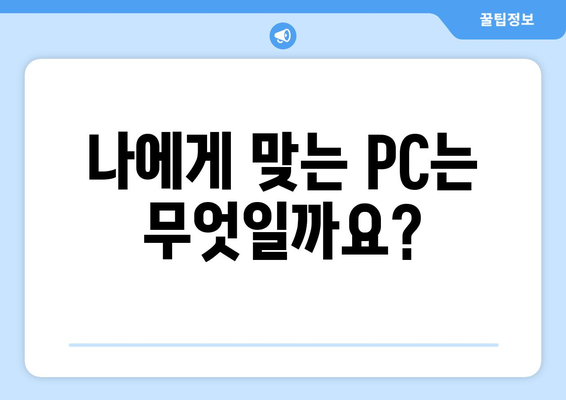 노트북과 데스크탑 비교, 어떤 환경에서 적합할까