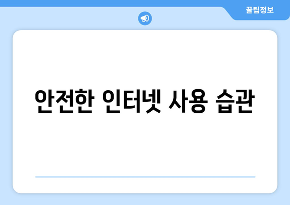 컴퓨터 보안 강화, 필수 프로그램과 설정법